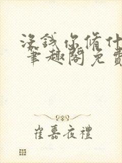 没钱你修什么仙 笔趣阁免费封面