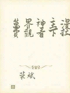 万界神主漫画免费观看下拉式