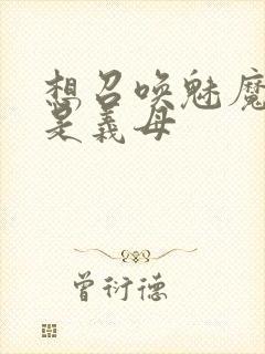 想召唤魅魔结果是义母