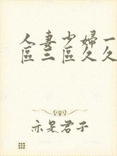 人妻少妇一区二区三区久久精品推荐