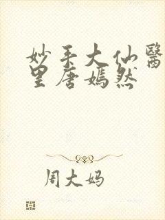 妙手大仙医陈方里唐嫣然