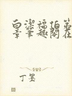 白洁福伯第88章笔趣阁在线阅读