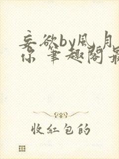 妄欲by风月是你 笔趣阁最新章节