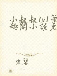 小叔叔1v1笔趣阁小说免费阅读封面