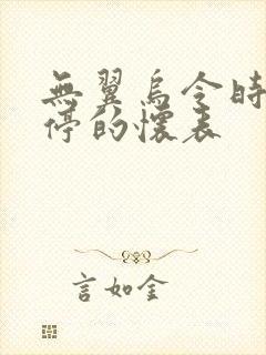 无翼乌令时间暂停的怀表