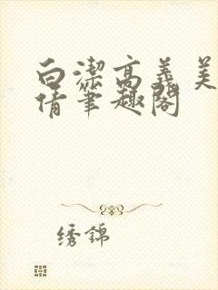 白洁高义美红孙倩笔趣阁