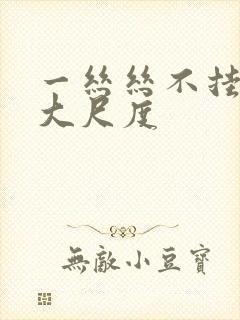 一丝丝不挂裸体大尺度