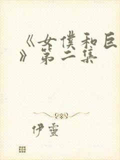 《女仆和巨乳魂》第二集