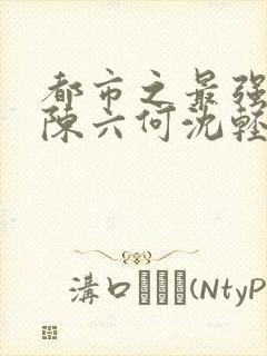 都市之最强狂兵陈六何沈轻舞顶点封面