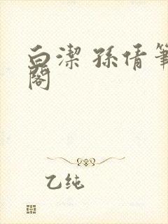 白洁 孙倩笔趣阁