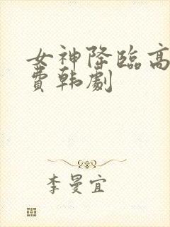 女神降临高清免费韩剧封面