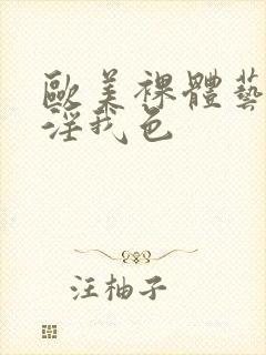 欧美裸体艺术我淫我色