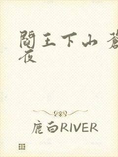 阎王下山 苍月夜