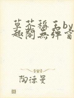 草芥称王by笔趣阁无弹窗免费阅读