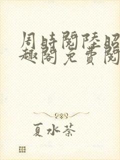 周时阅陆昭菱笔趣阁免费阅读最新