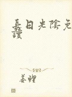 长日光阴免费阅读