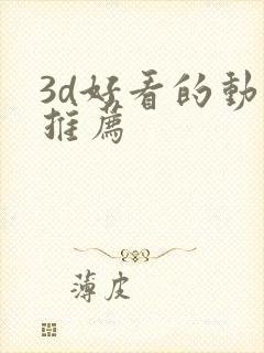 3d好看的动漫推荐