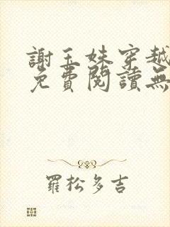 谢玉姝穿越小说免费阅读无弹窗全文封面