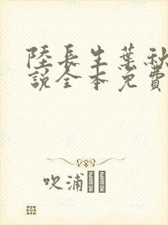 陆长生叶秋白小说全本免费