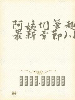 阿姨们笔趣阁(最新章节)小说阅读