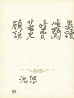 顾芸晴傅晏川小说免费阅读最新章节封面