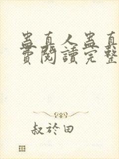 蛊真人蛊真人免费阅读完整版小说