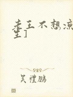 老王不想凉[重生]封面