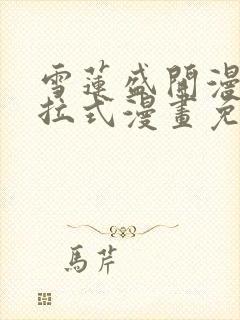 雪莲盛开漫画下拉式漫画免费阅读