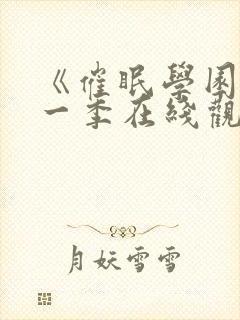 《催眠学园》第一季在线观看免费封面