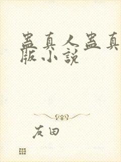 蛊真人蛊真人原版小说