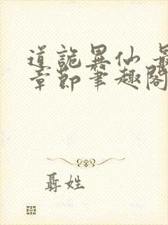 道诡异仙 最新章节笔趣阁