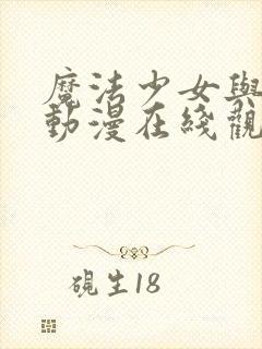 魔法少女与触手动漫在线观看全集封面