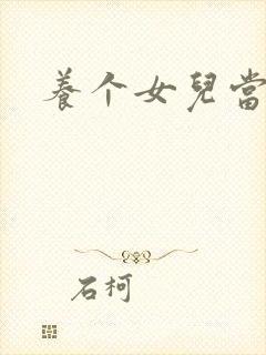 养个女儿当老婆