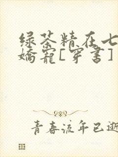 绿茶精在七零被娇宠[穿书]