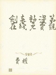 剑来动漫第二季在线免费观看完整版