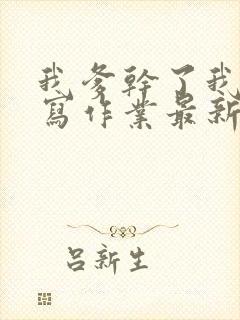 我爹干了我再去写作业最新章节