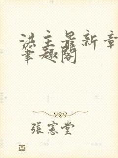 洪主最新章节 笔趣阁