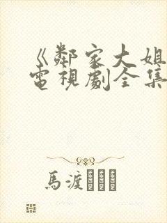 《邻家大姐姐》电视剧全集在线观看