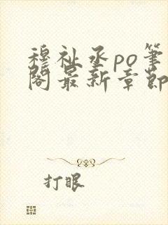 穆祉丞po笔趣阁最新章节