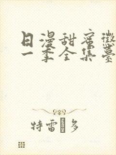 日漫甜蜜惩罚第一季全集台词完整免费观看封面