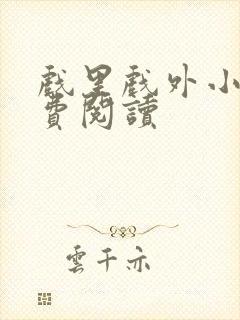 戏里戏外小说免费阅读封面