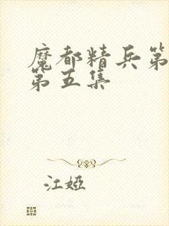 魔都精兵第二季第五集