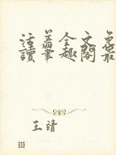 活着全文免费阅读笔趣阁最新章节更新时间