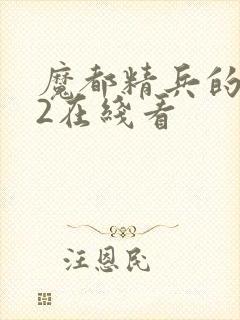 魔都精兵的奴隶2在线看