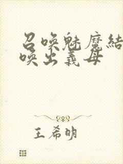 召唤魅魔结果召唤出义母