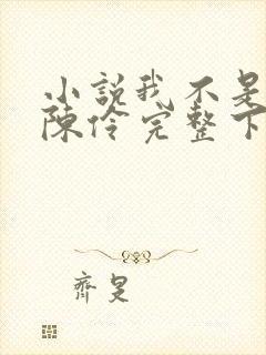 小说我不是戏神陈伶完整下载