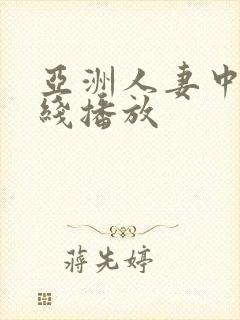 亚洲人妻中出在线播放