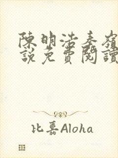 陈明浩秦岭的小说免费阅读