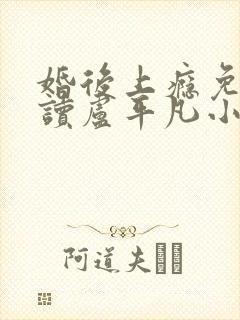 婚后上瘾免费阅读卢平凡小说