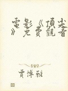 电影《顶尖杀手》免费观看